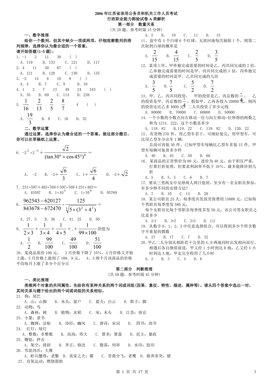 2006江苏行政能力测试(A)1_第1页