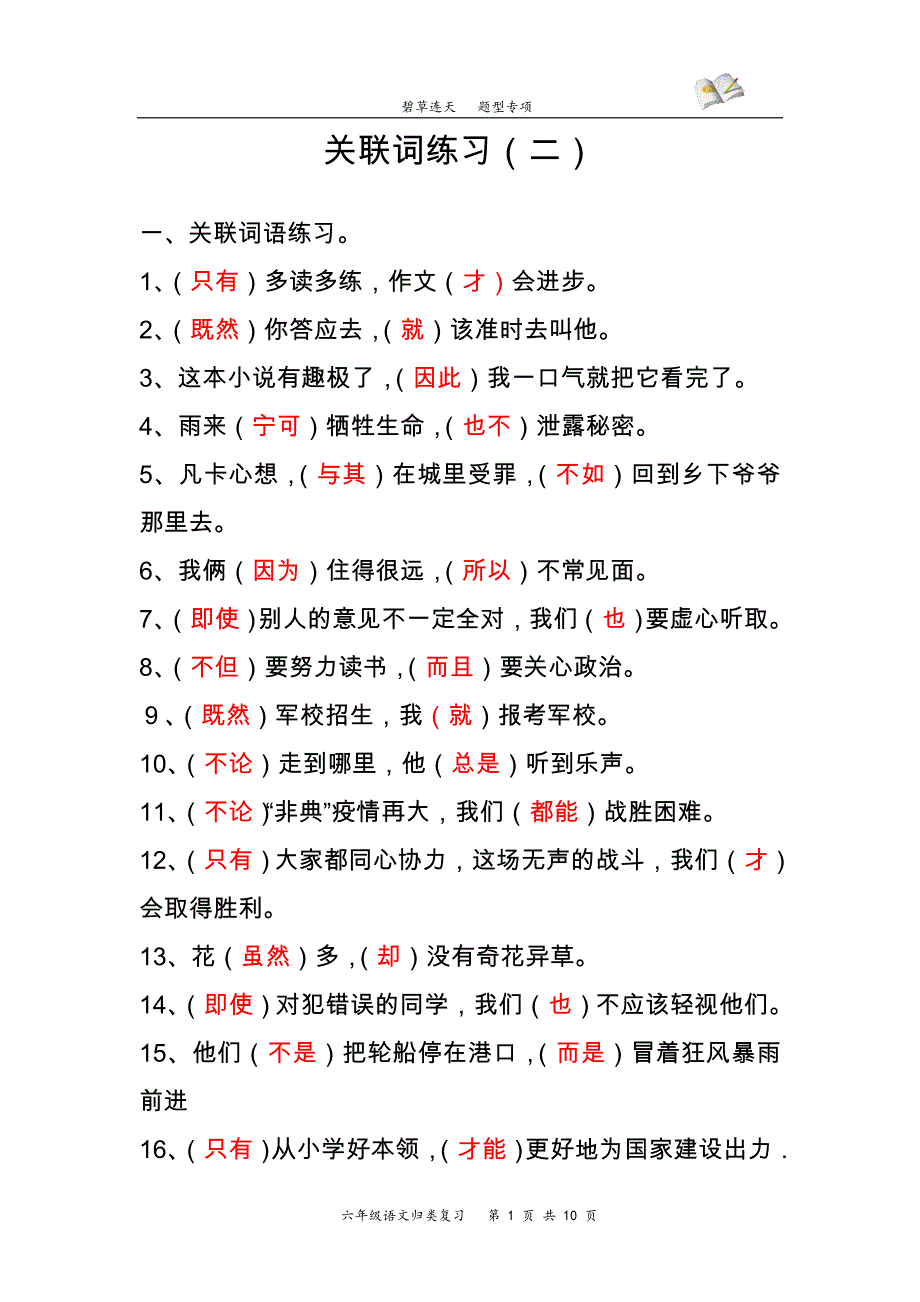 【参考答案】关联词练习_第1页