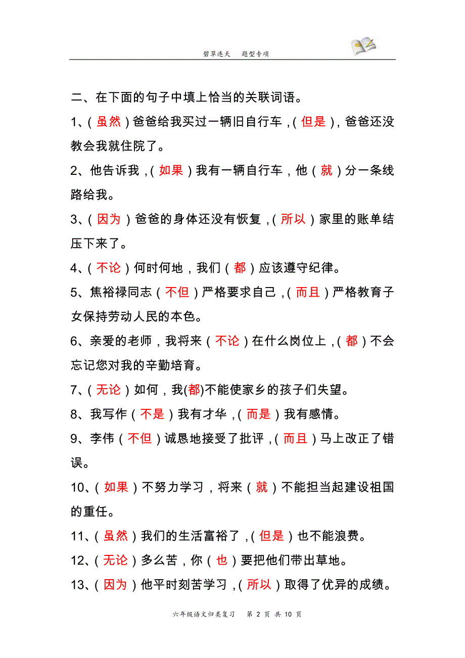 【参考答案】关联词练习_第2页