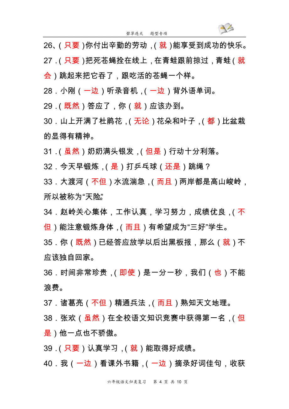 【参考答案】关联词练习_第4页