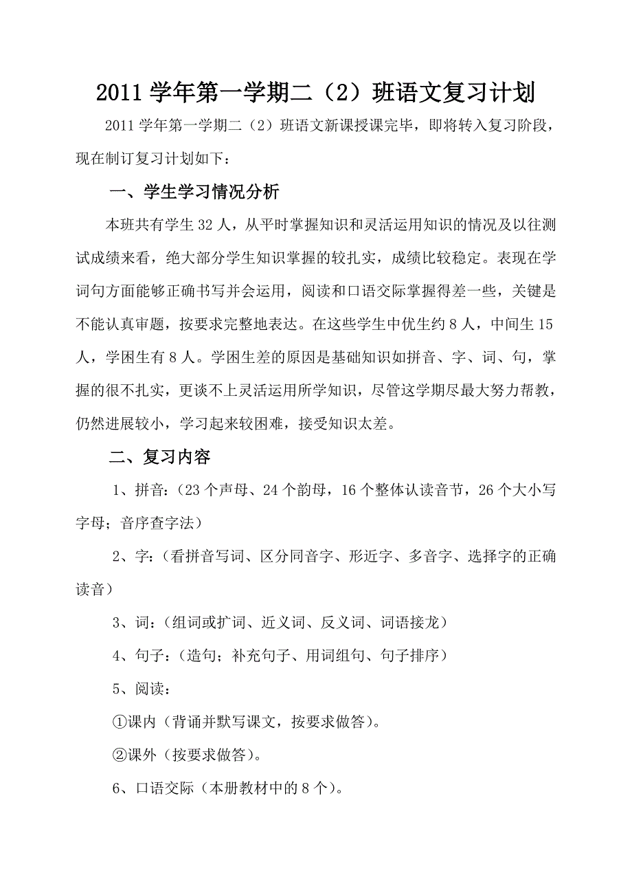 2011学年二年级语文上册复习计划_第1页