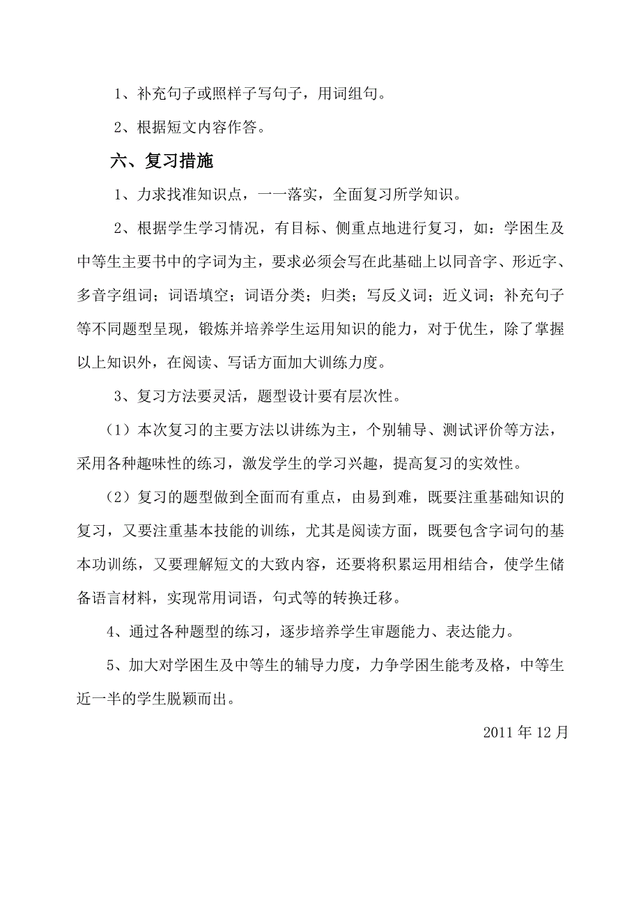 2011学年二年级语文上册复习计划_第3页