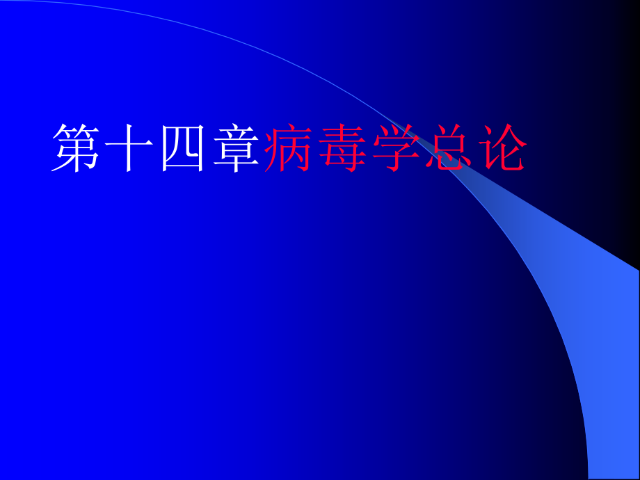 第十四章病毒学总论_第1页