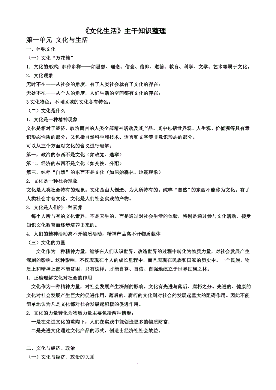 《文化生活》主干知识整理(新的)_第1页