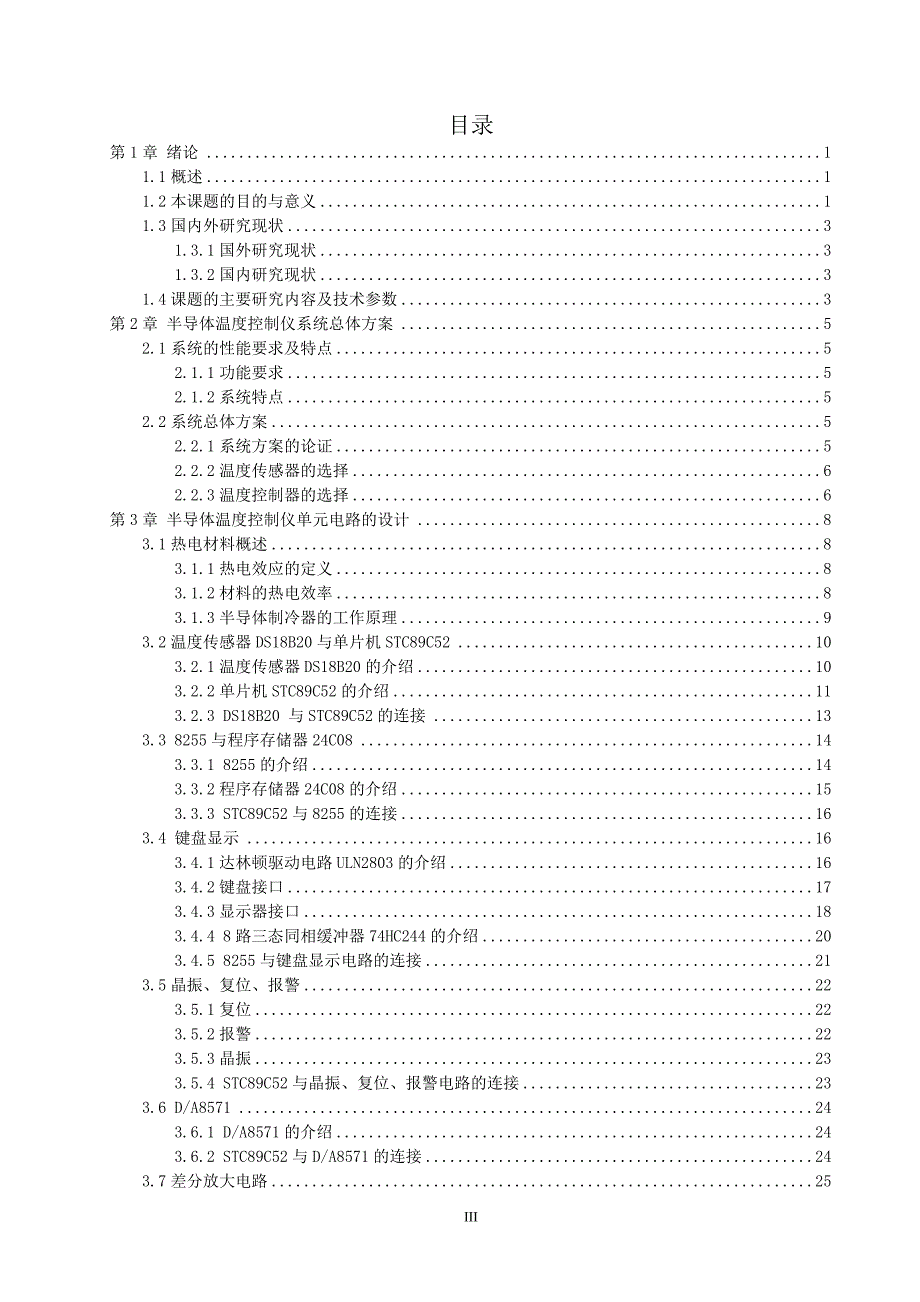 毕业设计-基于单片机温度控制系统的设计 2_第3页