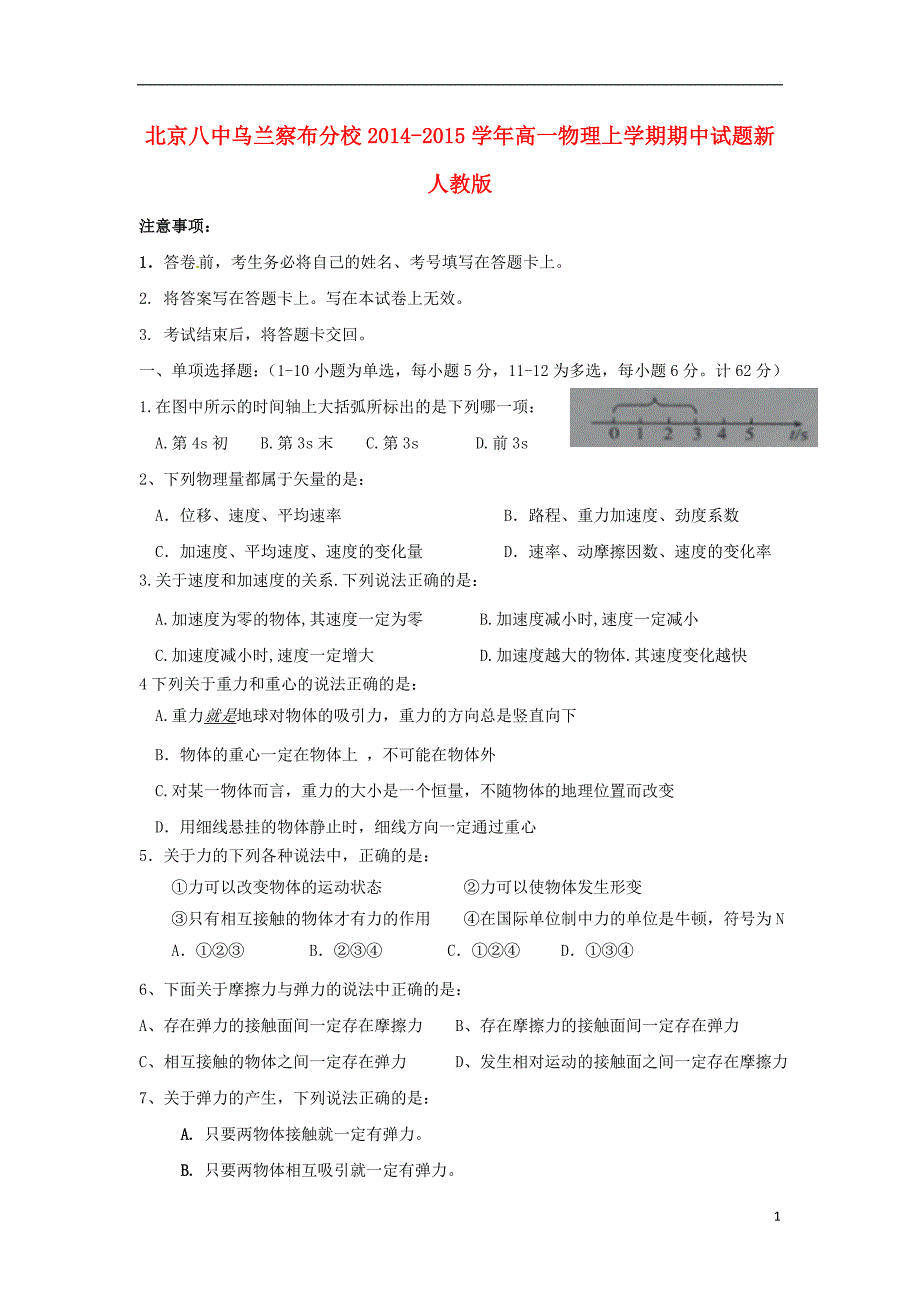 北京八中乌兰察布分校2014-2015学年高一物理上学期期中试题新人教版_第1页