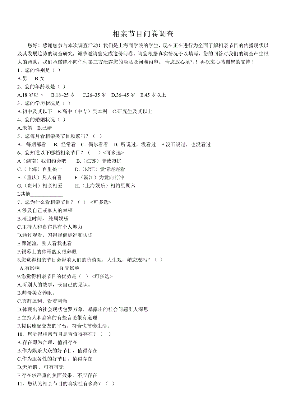 相亲节目问卷调查表【修改】2_第1页