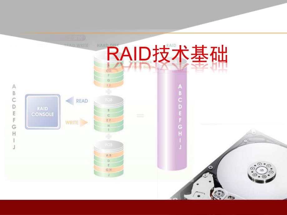 RAID技术基础_第1页