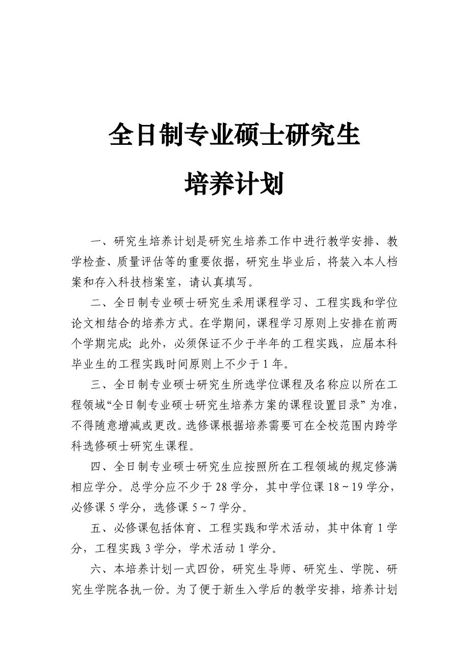 全日制专业硕士研究生培养计划_第1页