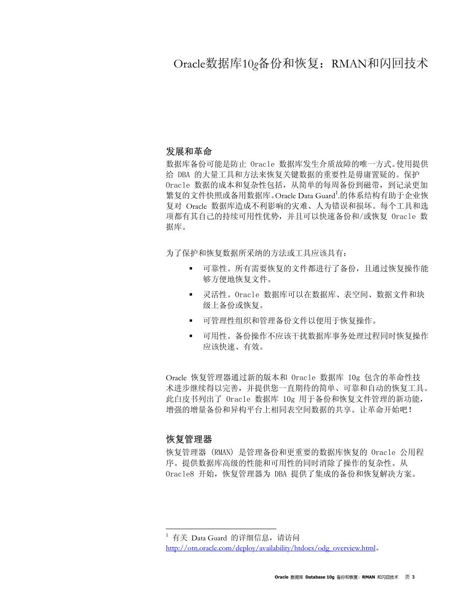 Oracle数据库10g备份与恢复(技术白皮书)_第3页