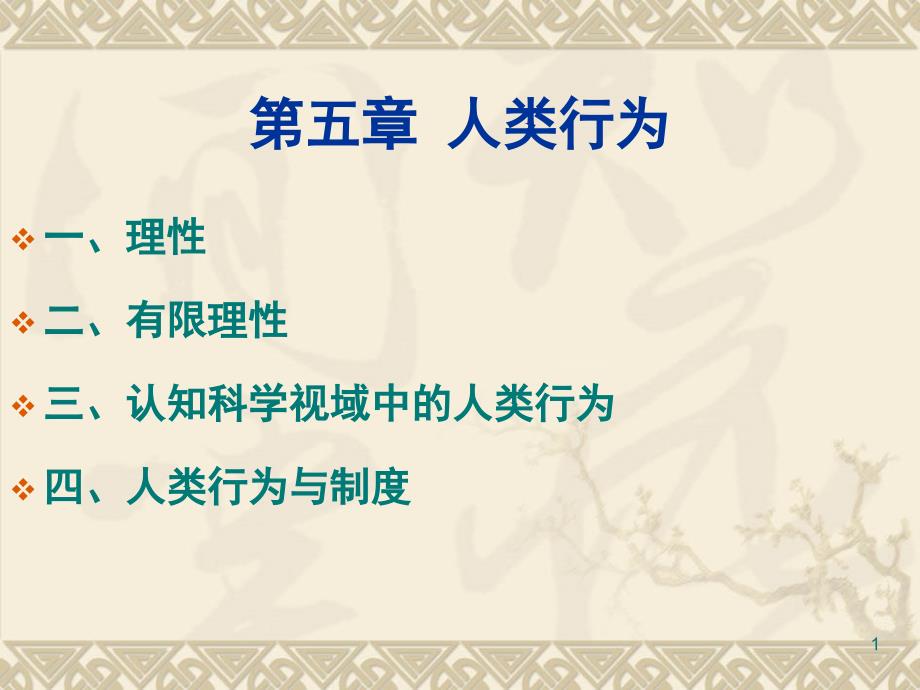 新制度经济学人类行为_第1页