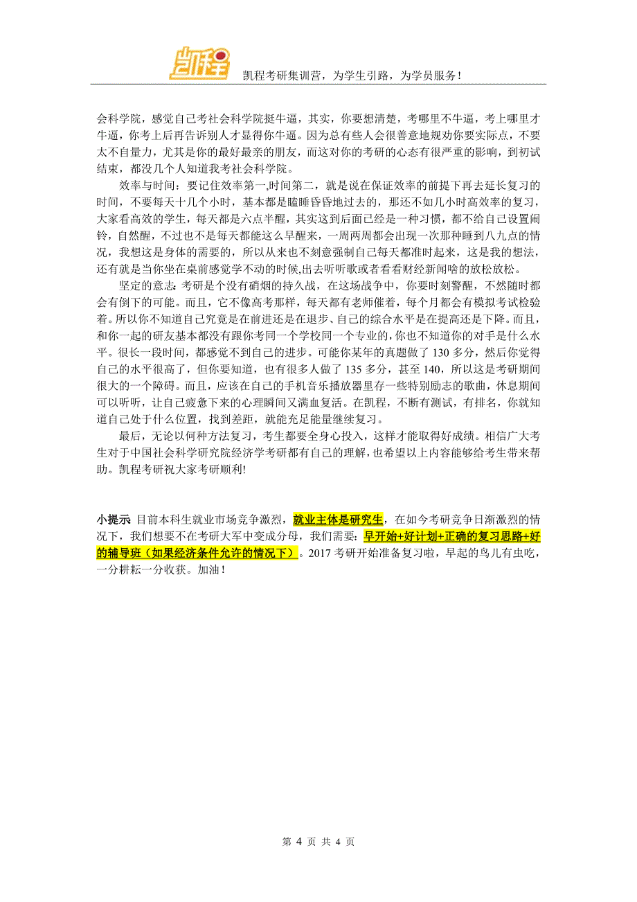 社会科学院经济学考研复试辅导班名气大的有介绍么_第4页