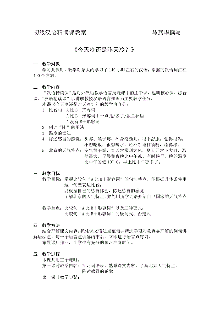 (马燕华)初级汉语精读课教案_第1页