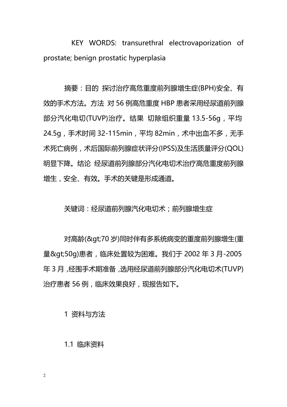 经尿道前列腺部分汽化电切术治疗高危重度前列腺增生56例报告_第2页