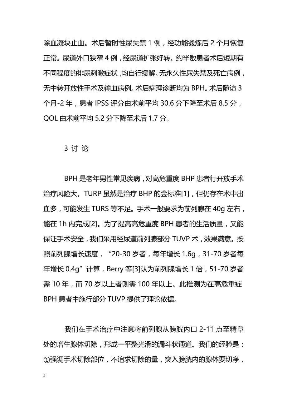 经尿道前列腺部分汽化电切术治疗高危重度前列腺增生56例报告_第5页