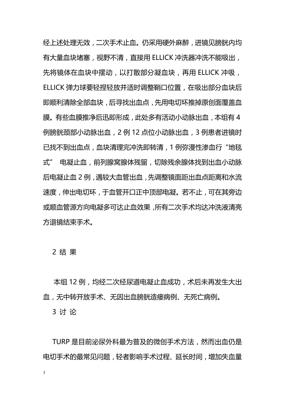 经尿道前列腺电切术后大出血的处理_第3页