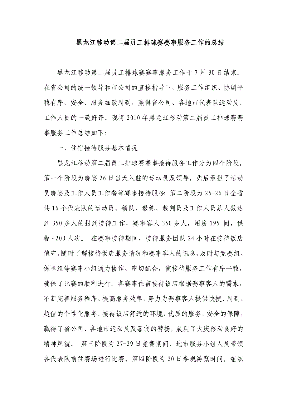 关于黑龙江移动第二届员工排球赛赛事服务工作的总结 _第1页