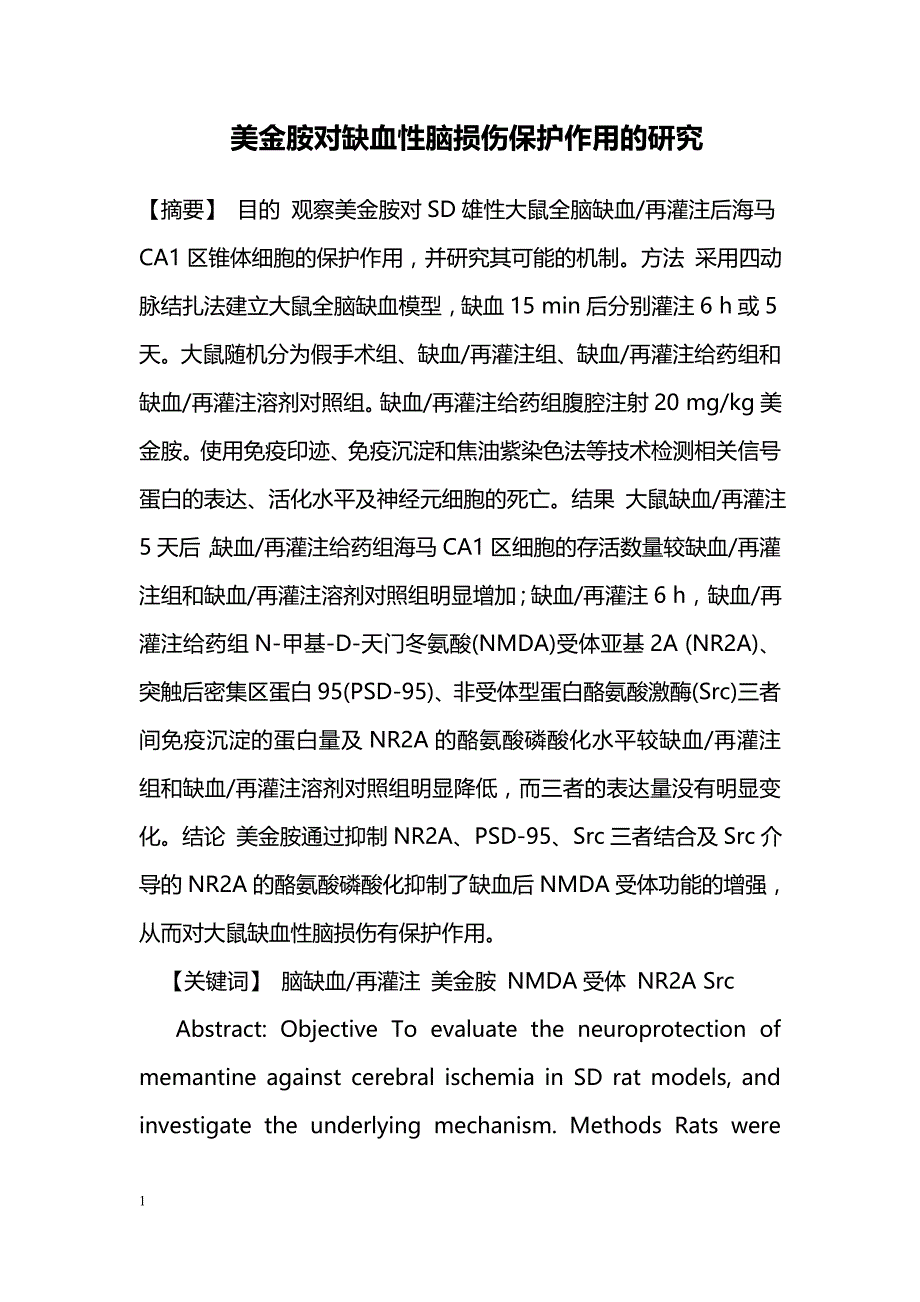 美金胺对缺血性脑损伤保护作用的研究_第1页