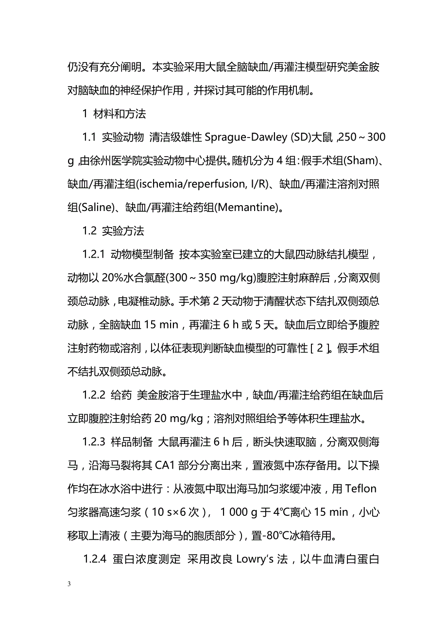 美金胺对缺血性脑损伤保护作用的研究_第3页