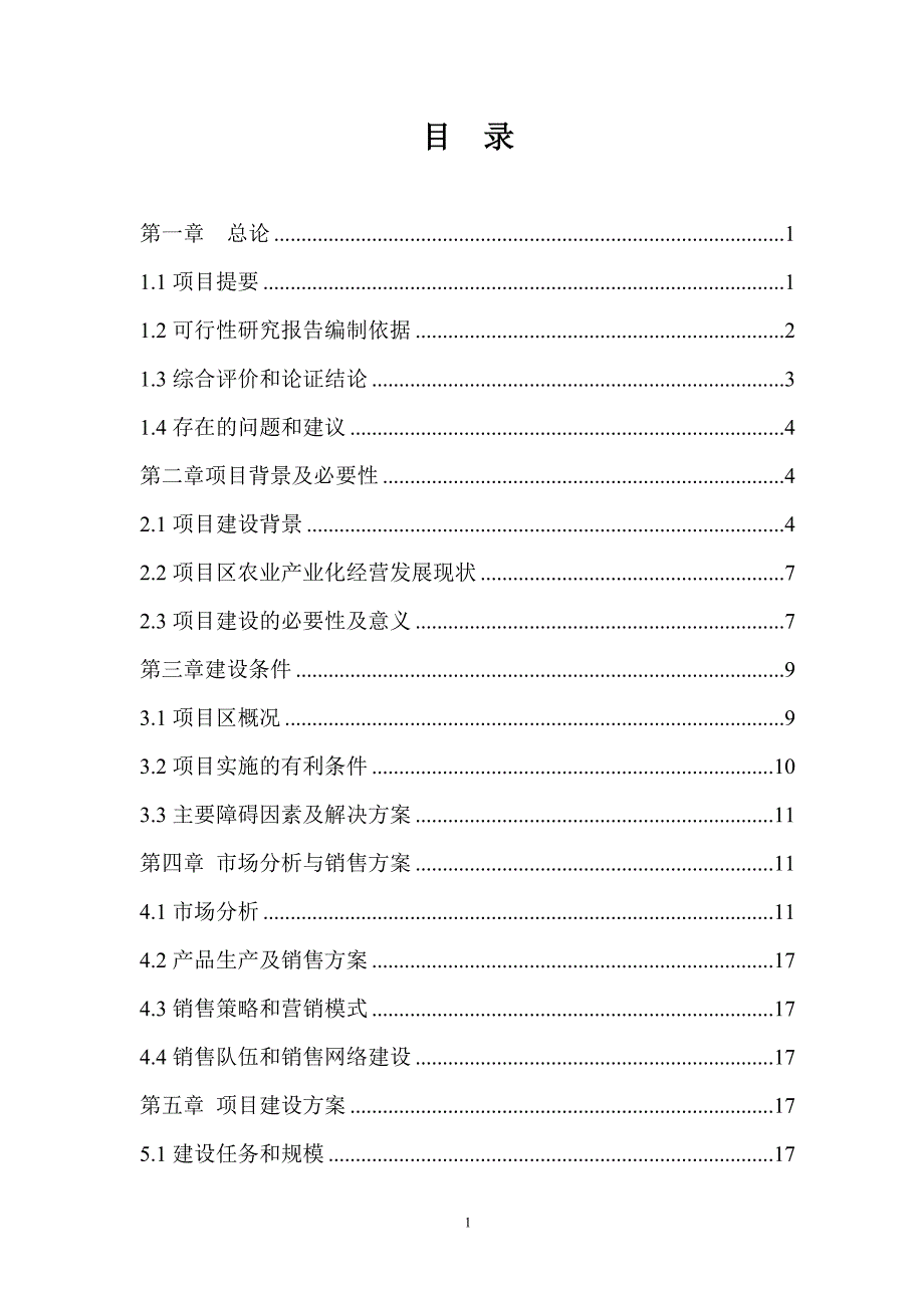 有机葡萄种植观光采摘园建设项目可行性研究报告_第2页