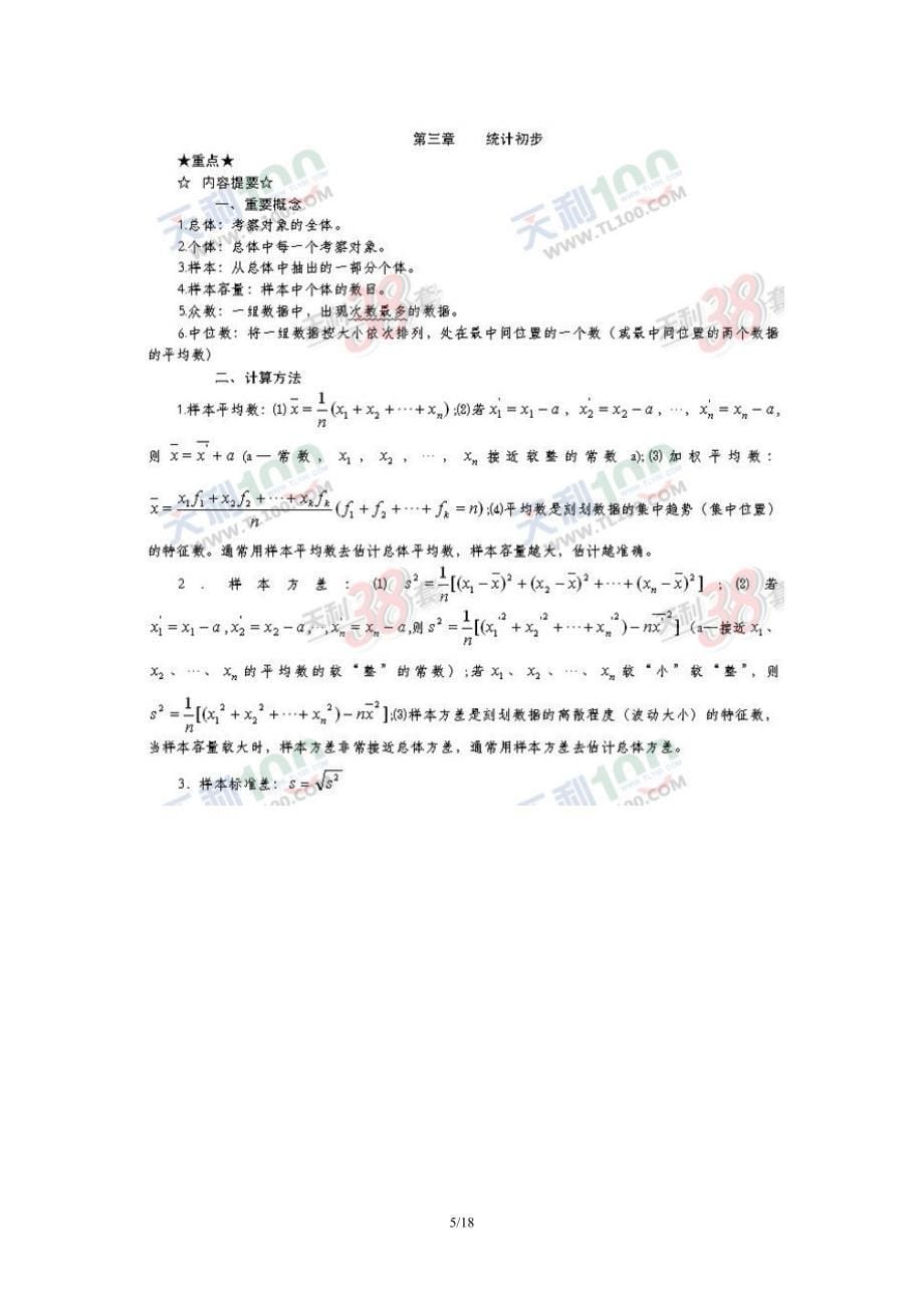 2011年中考数学总复习资料大全(精华版)_第5页