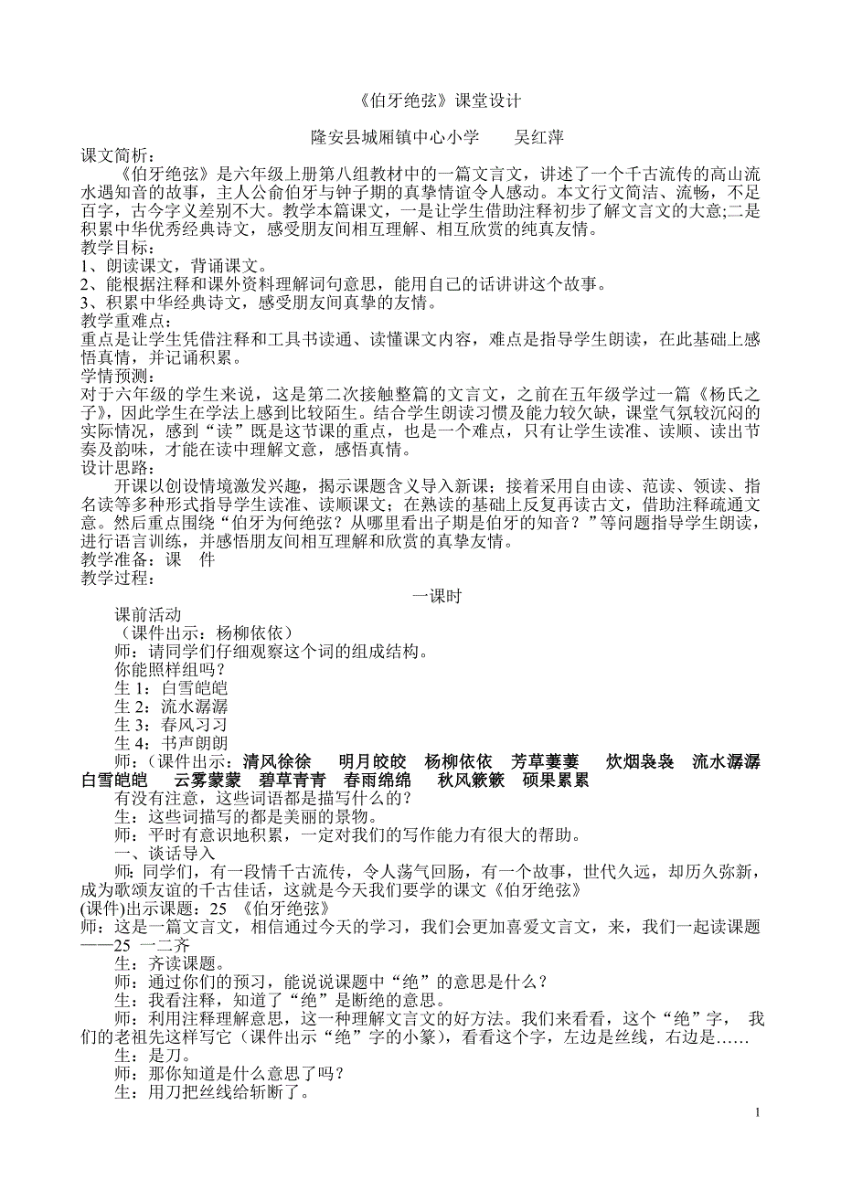 (正稿3)伯牙绝弦课堂实录_第1页