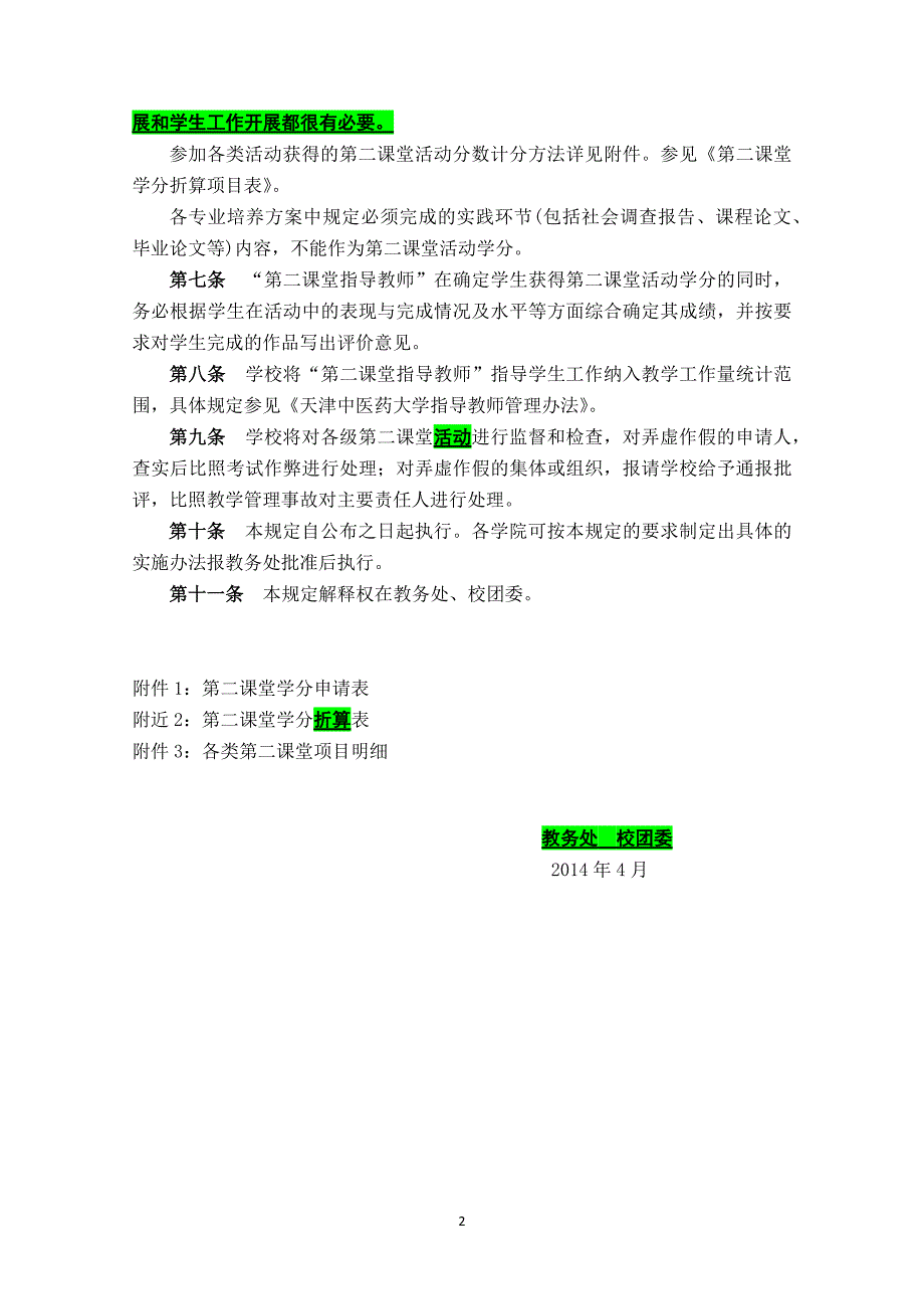 (第四稿修改版)天津中医药大学第二课堂学分管理办法_第2页