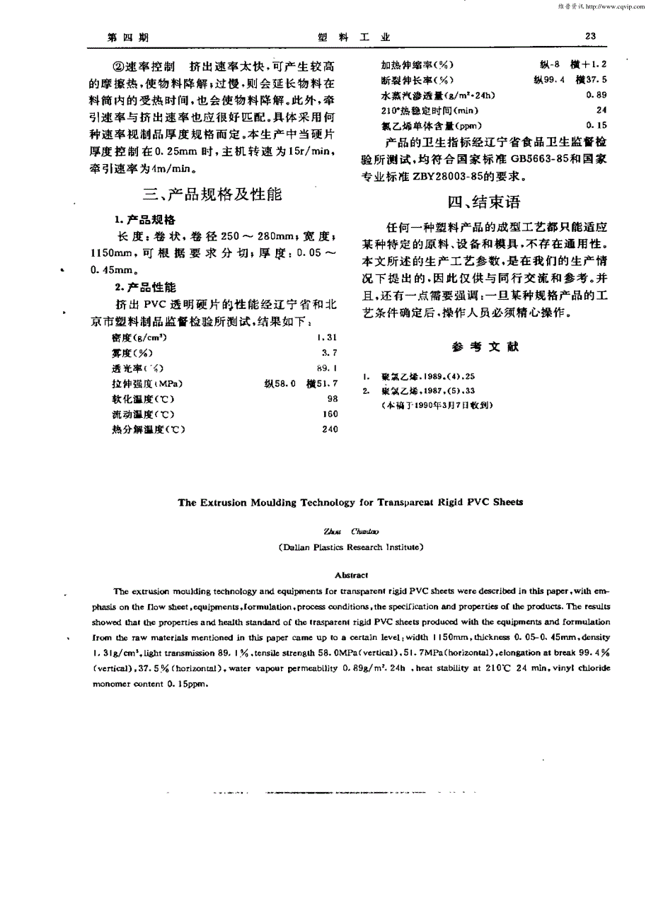 PVC透明硬片挤出成型工艺_第3页