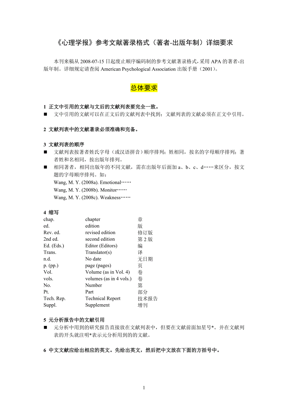 《心理学报》参考文献著录格式(著者-出版年制)详细要求_第1页