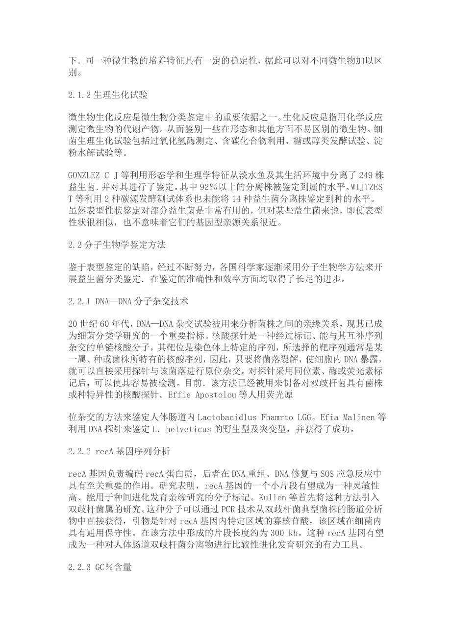 不同分类鉴定方法在益生菌菌株研究中的应用_第2页