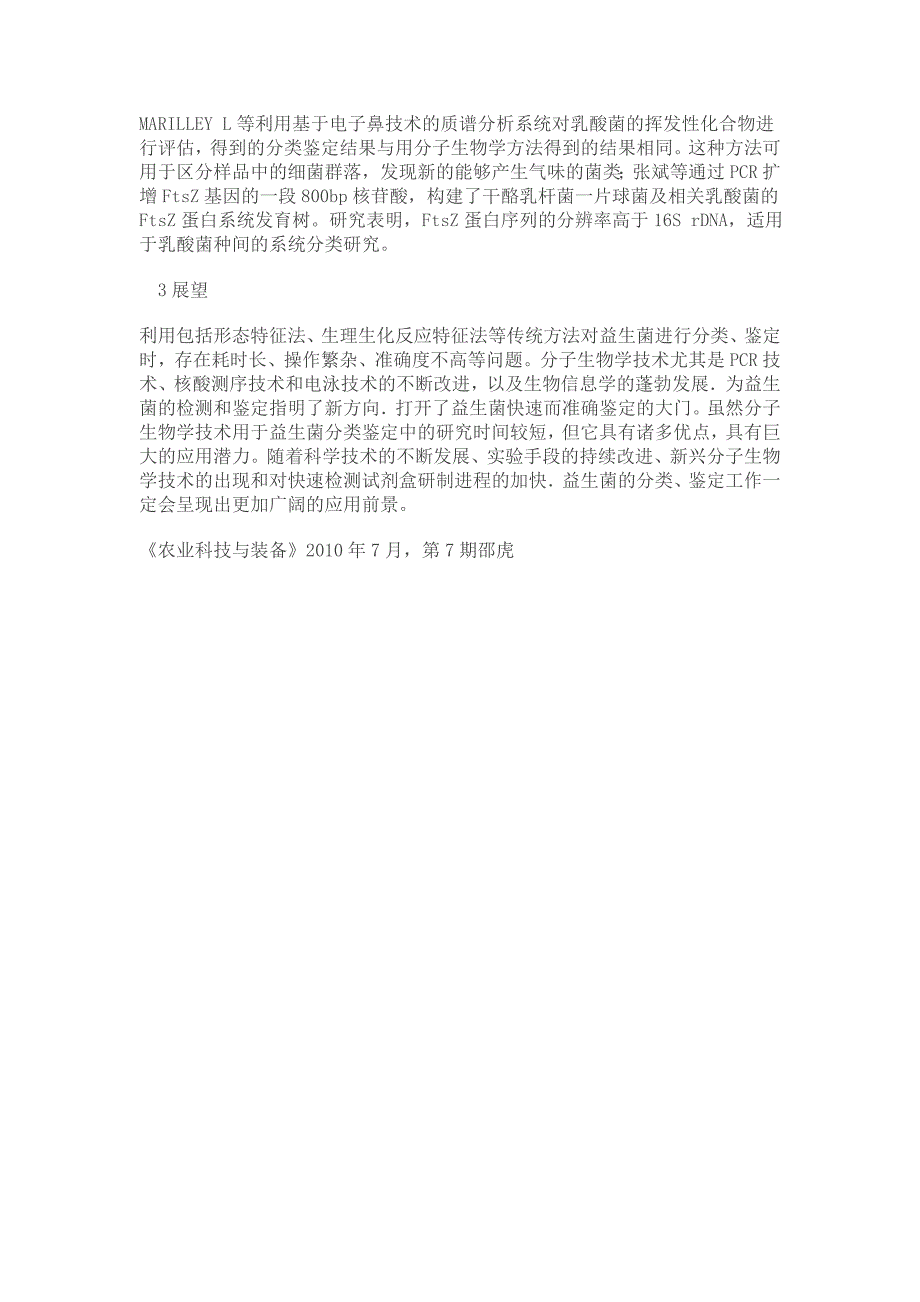 不同分类鉴定方法在益生菌菌株研究中的应用_第4页