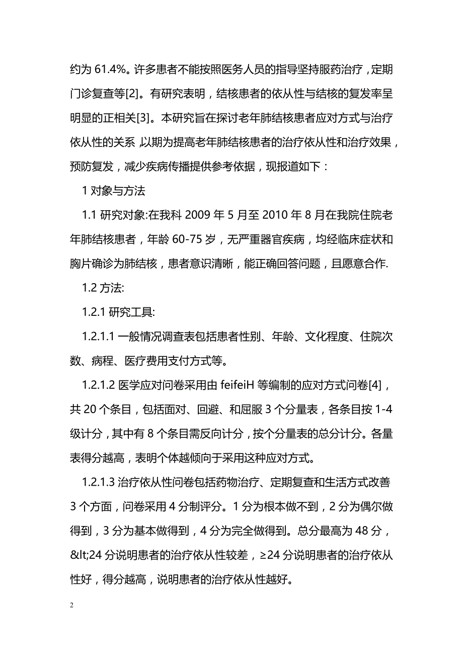 老年肺结核患者应对方式与治疗依从性的相关性研究_第2页