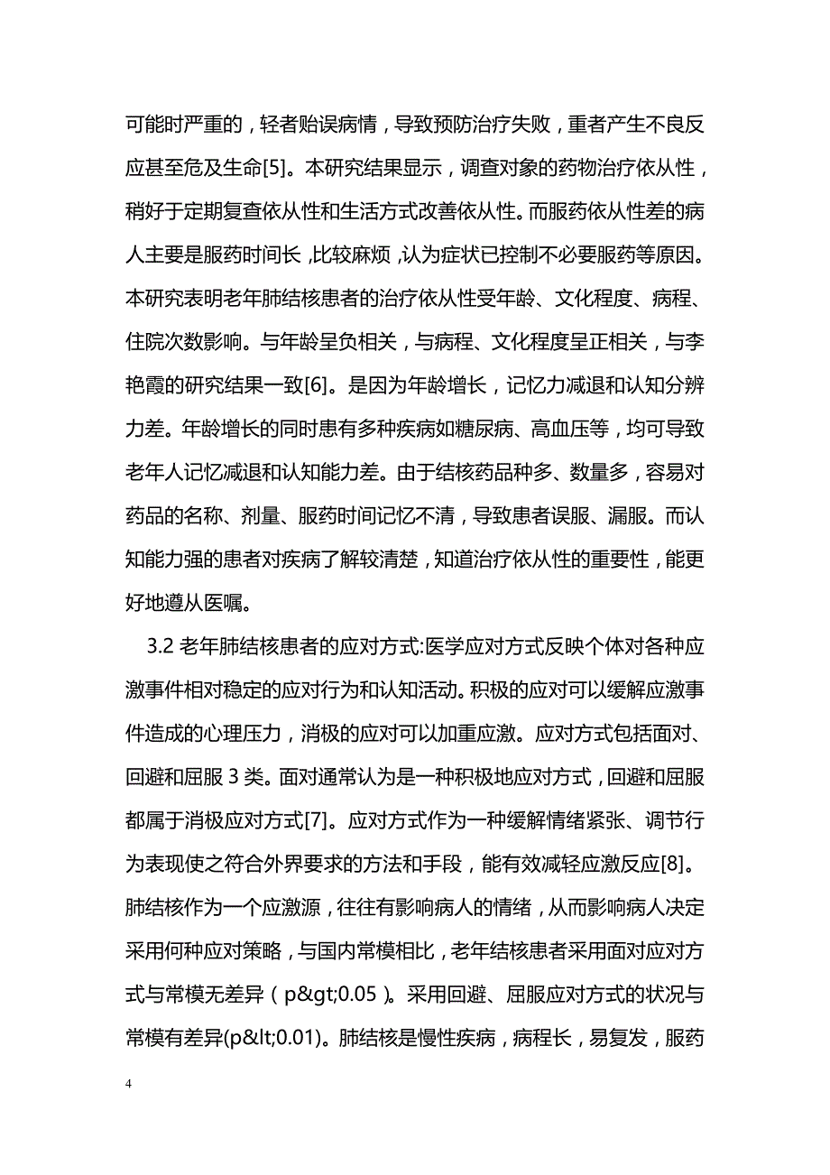 老年肺结核患者应对方式与治疗依从性的相关性研究_第4页