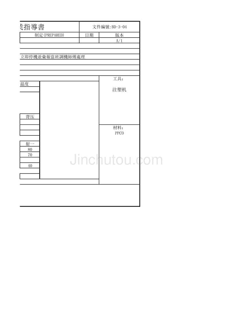 注塑作业指导书_第2页