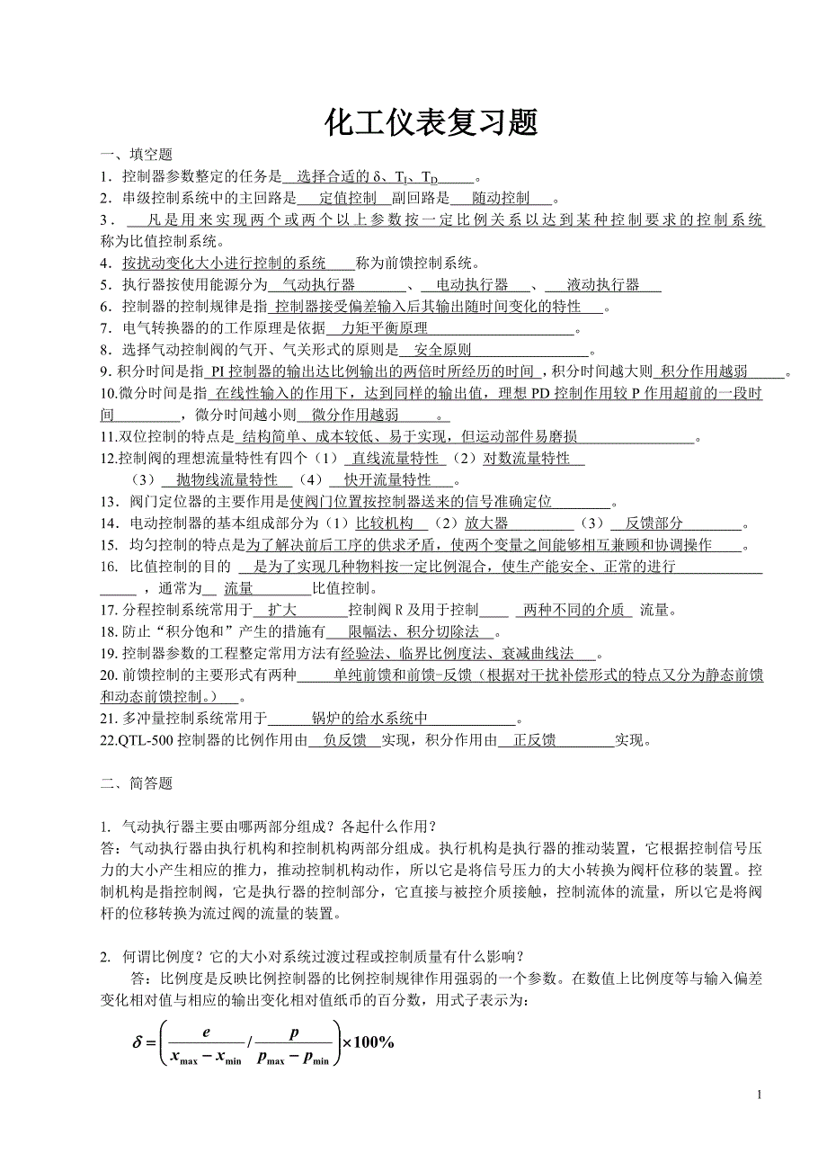 化工仪表复习题(知行09）_第1页