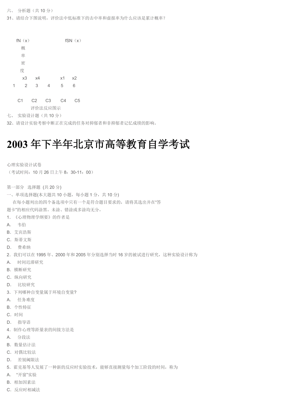 2002年下半年北京市高等教育自学考试心理实验设计试卷_第2页