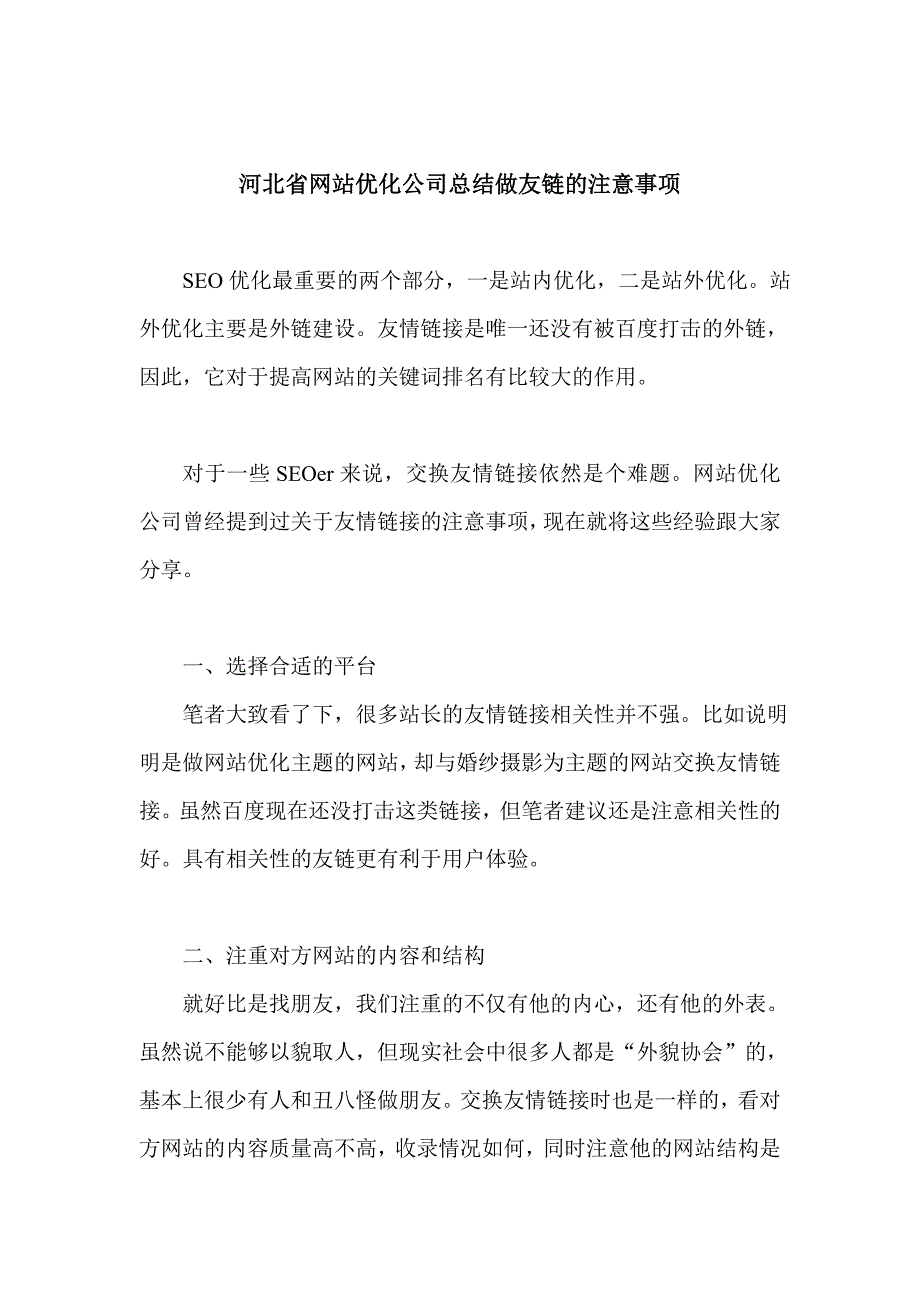 河北省网站优化公司总结做友链的注意事项-诺亚商舟_第1页