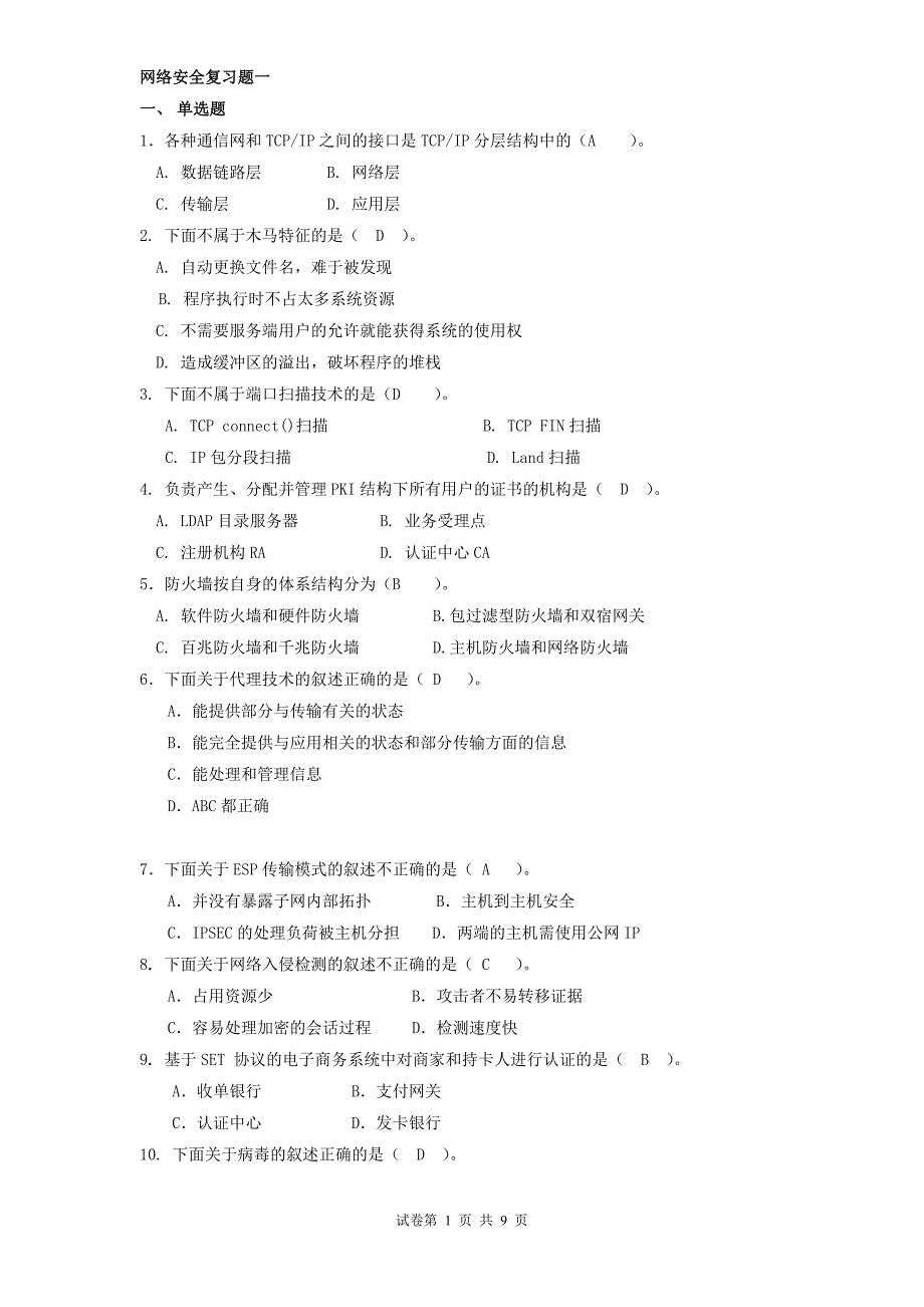 《计算机网络安全》试题_第1页