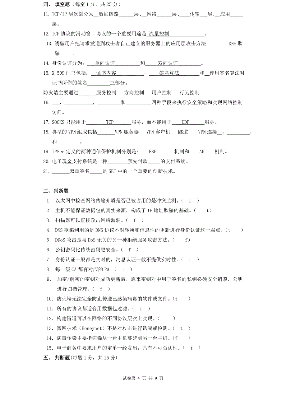 《计算机网络安全》试题_第4页