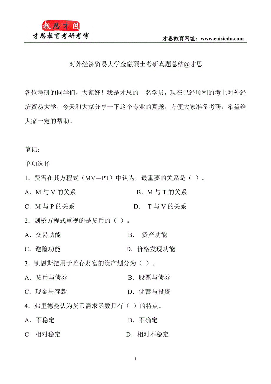 对外经济贸易大学金融硕士考研真题总结@才思_第1页