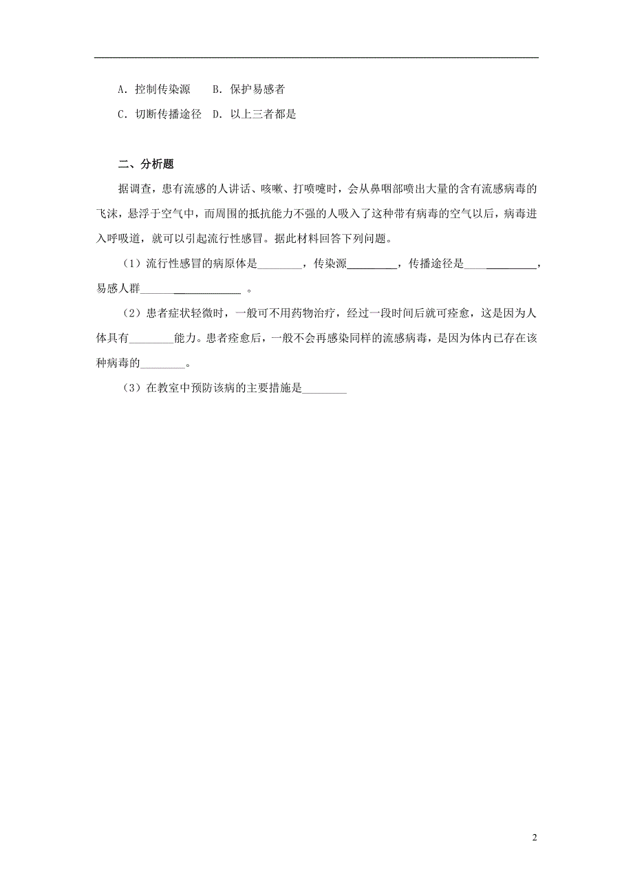 八年级生物下册 第二十五章 第一节 传染病习题2（无答案）（新版）苏教版_第2页