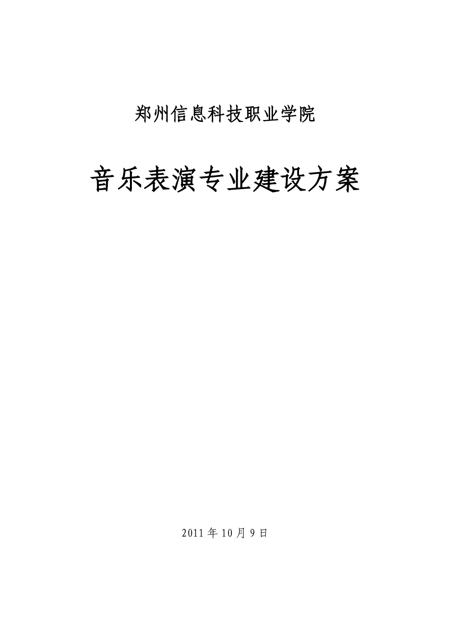 专业一汽车运用与维修重点专业建设计划_第1页