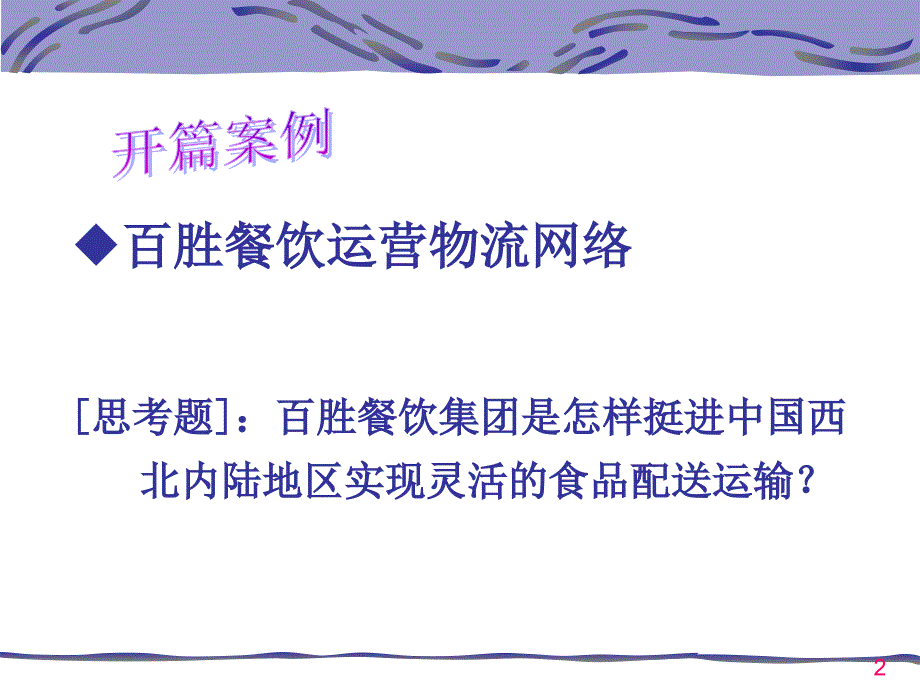 物流运输网络规划与设计_第2页