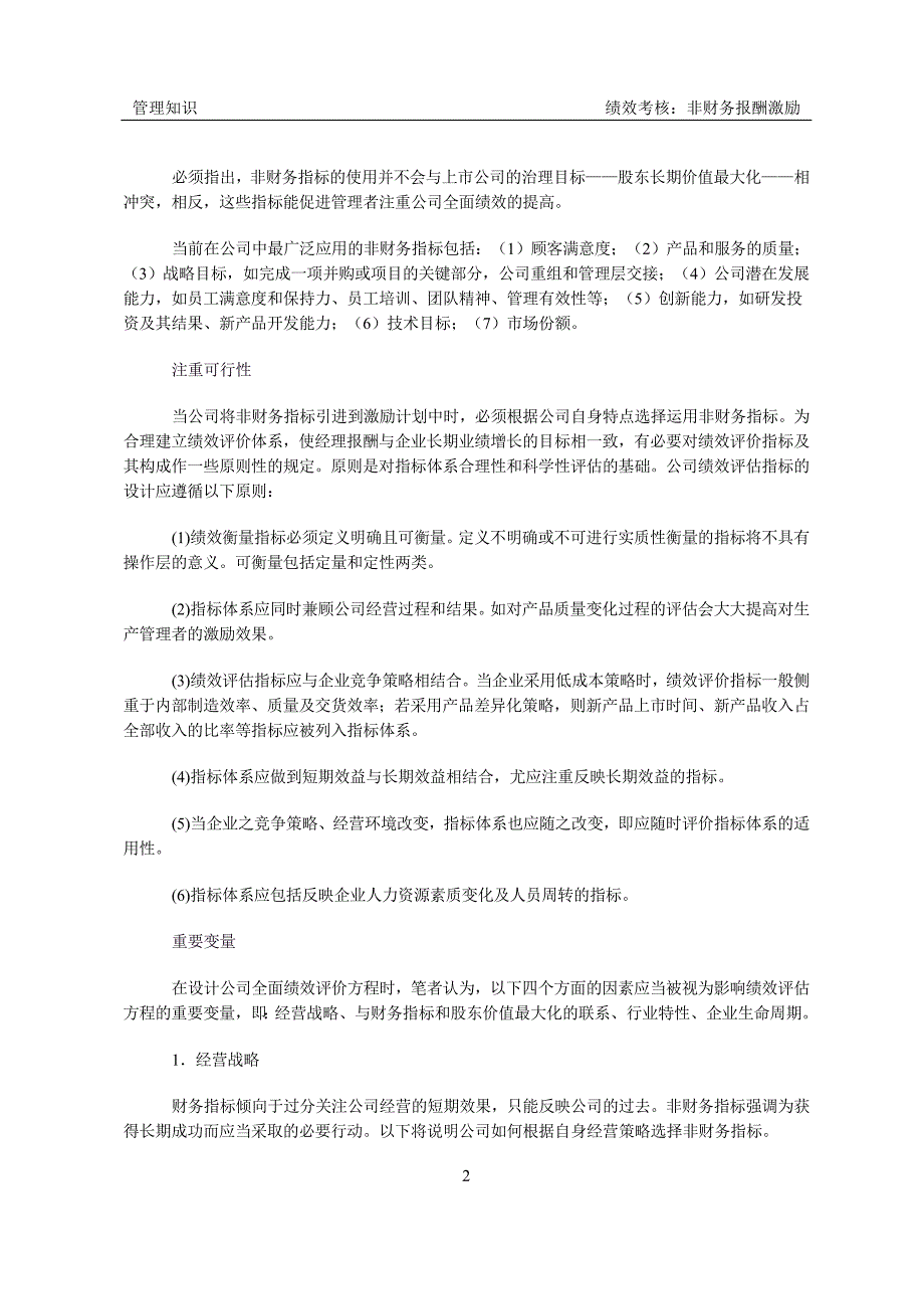 全面业绩评价方程 ——在报酬激励计划中引进非财务指标_第2页