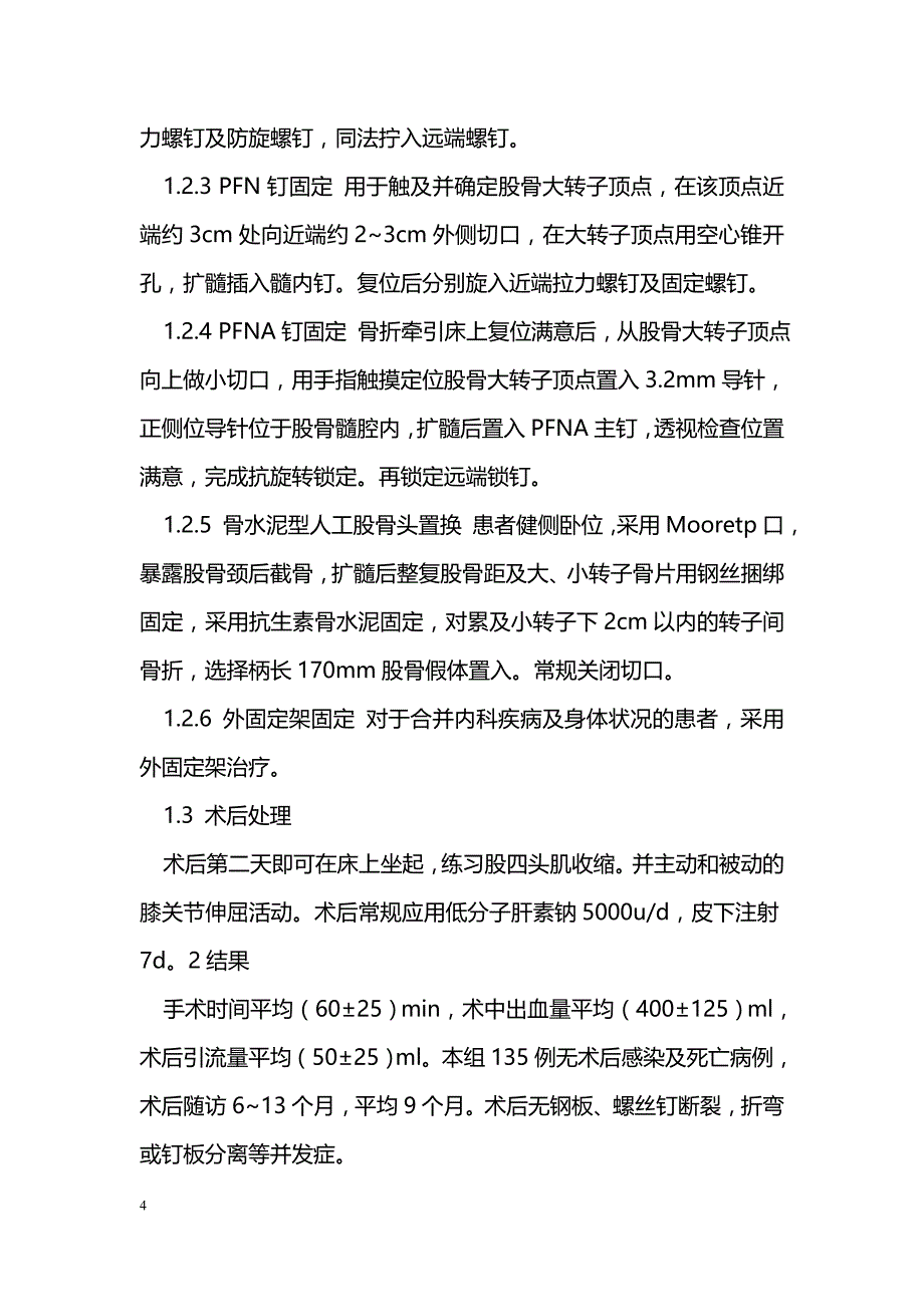 老年股骨转子周围骨折的手术治疗方法及疗效_第4页