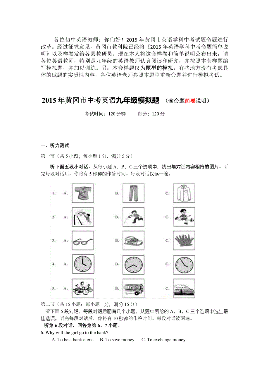 黄冈市2015年中考模拟题及简要命题说明_第1页