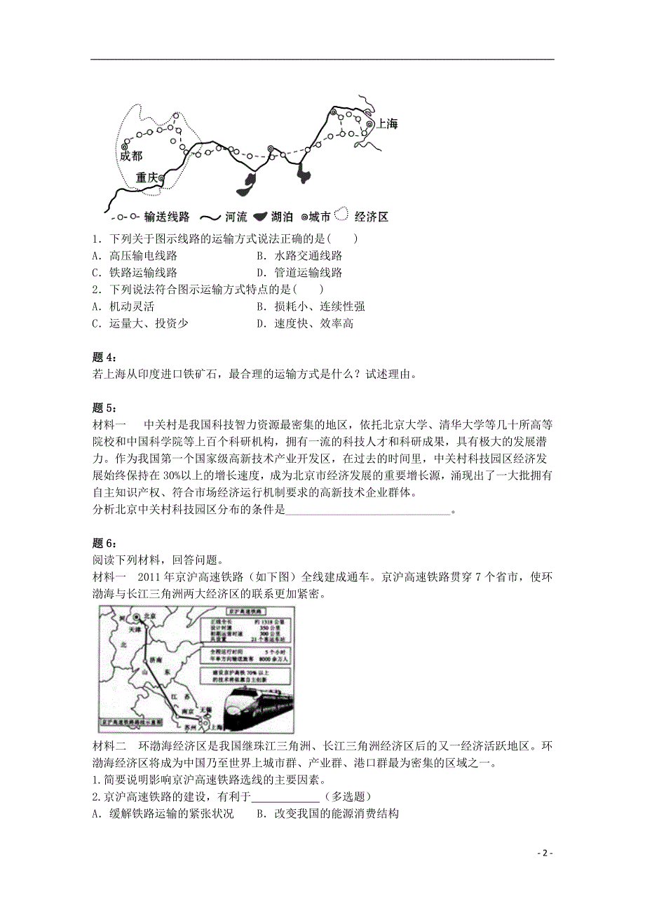 北京市2014-2015学年高中地理 交通运输方式特点和选择（二）课后练习 新人教版必修2_第2页