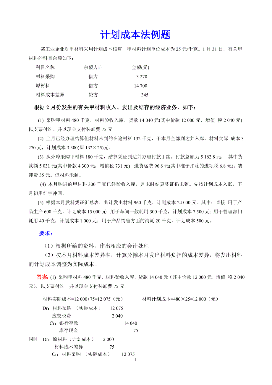 例题---计划成本法_第1页