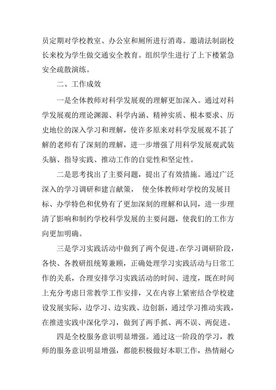 桧溪镇中心校深入学习实践科学发展观活动第一阶段工作总结 _第5页