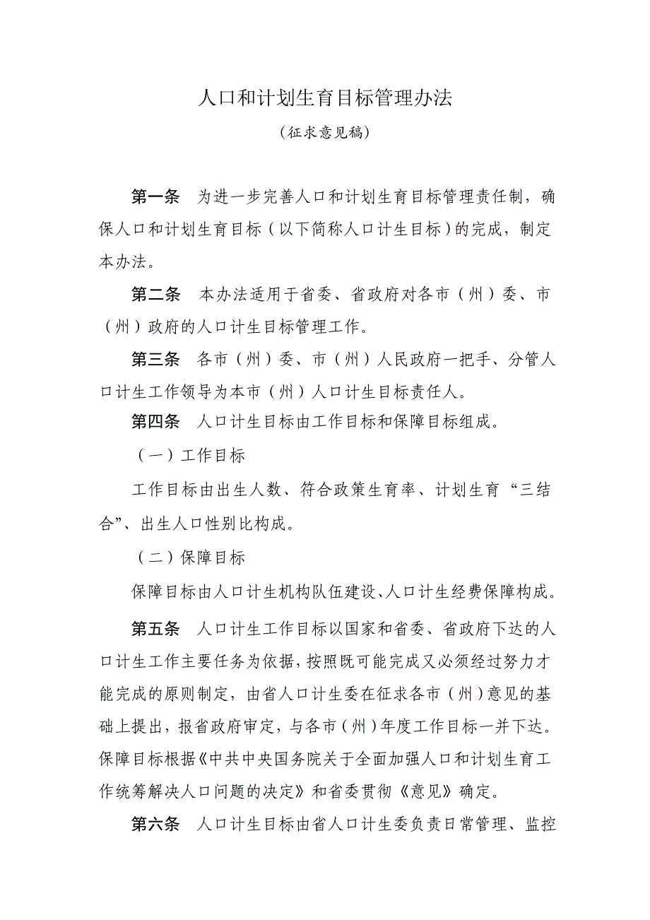 人口和计划生育目标管理办法_第1页